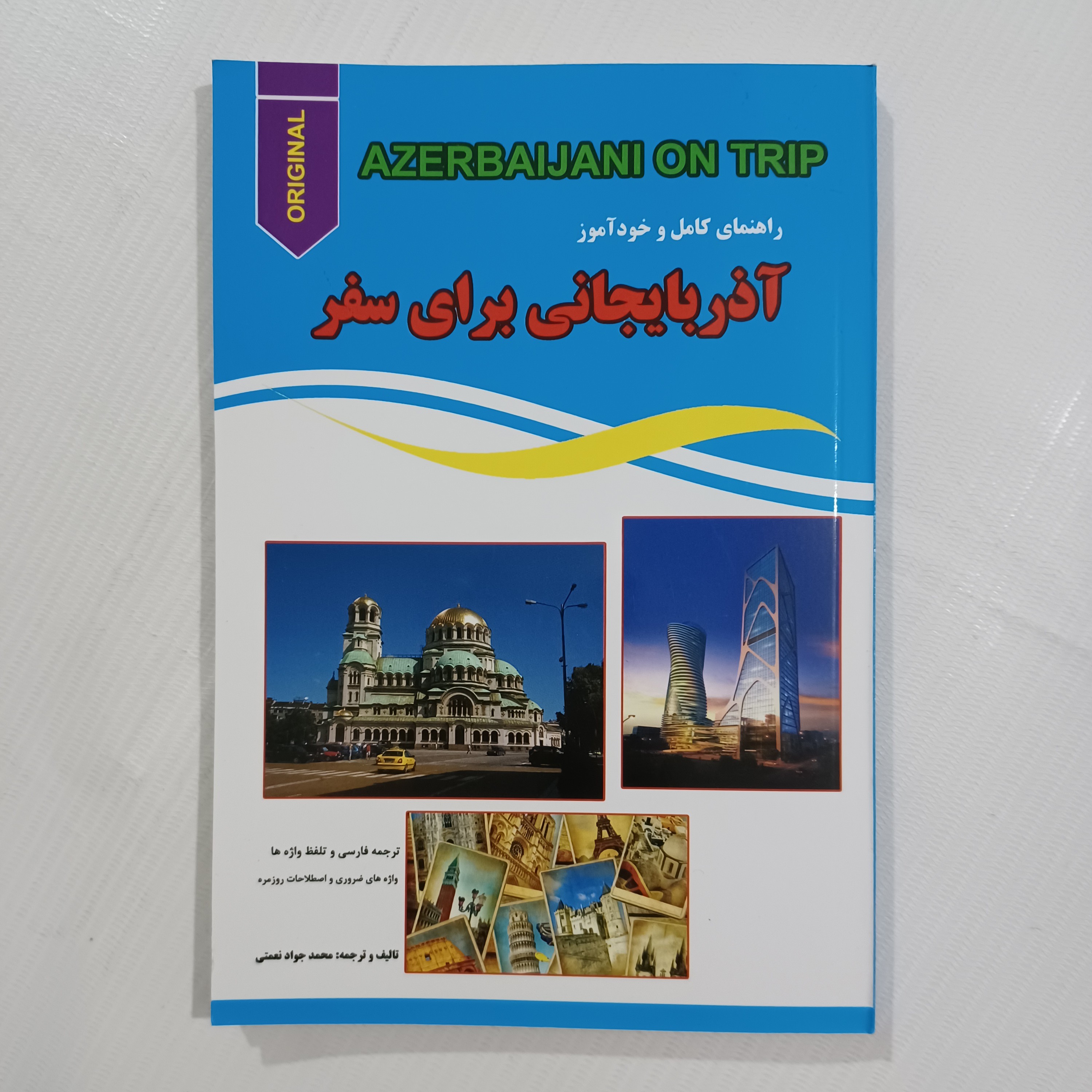 راهنمای کامل و خودآموز آذربایجانی برای سفر چاپ دوم1391 166صفحه