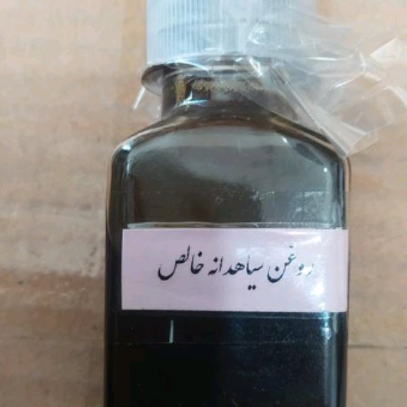 روغن سیاه دانه خالص