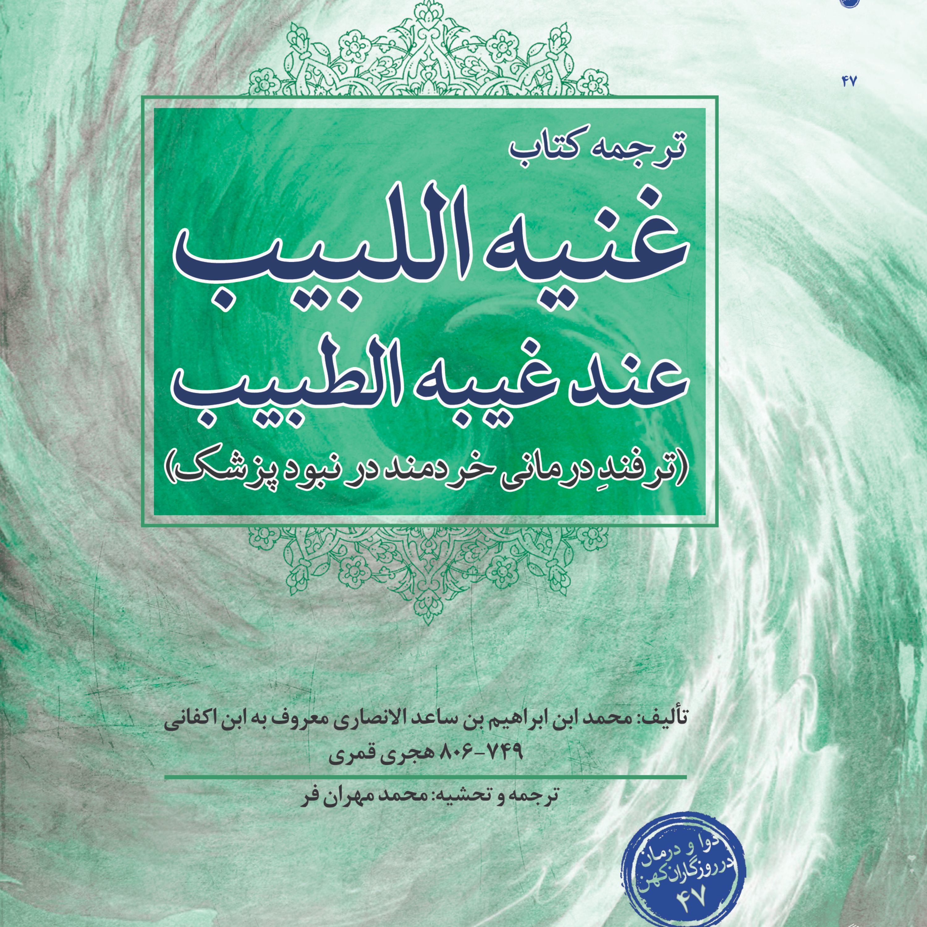 ترجمه کتاب غنبیه اللبیب عند غیبه الطبیب(ترفند درمانی خردمند در نبود پزشک)
