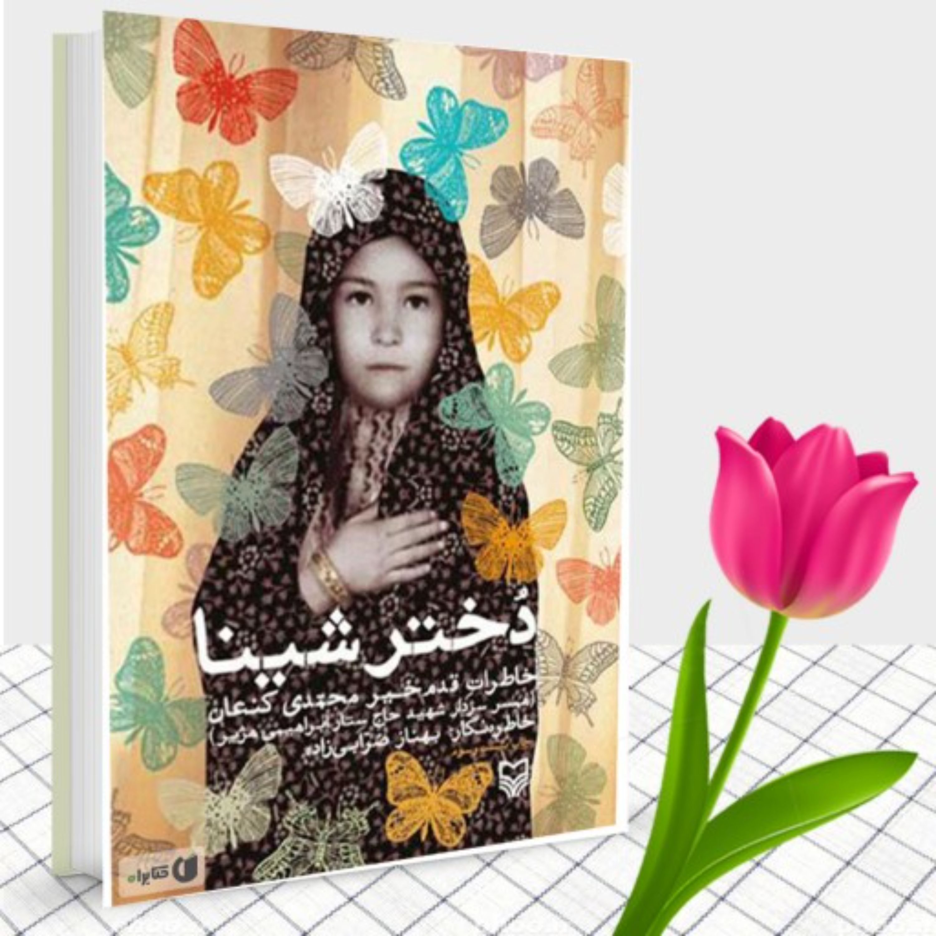 کتاب دختر شینا تقریظی مقام معطم رهبری