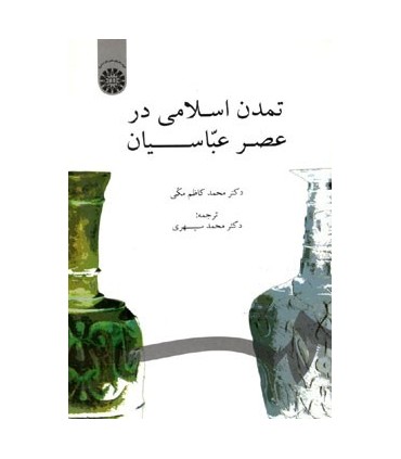 کتاب تمدن اسلامی در عصر عباسیان
