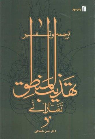 ترجمه و تفسیر تهذیب المنطق تفتازانی