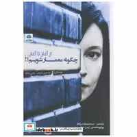 کتاب از آغاز تا آغاز چگونه معمار شویم؟