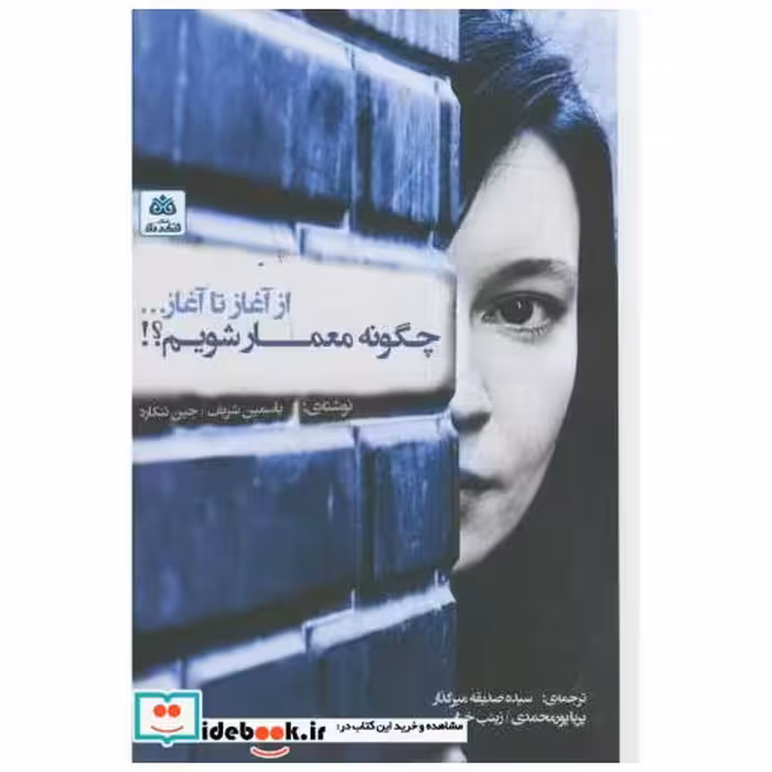 کتاب از آغاز تا آغاز چگونه معمار شویم؟