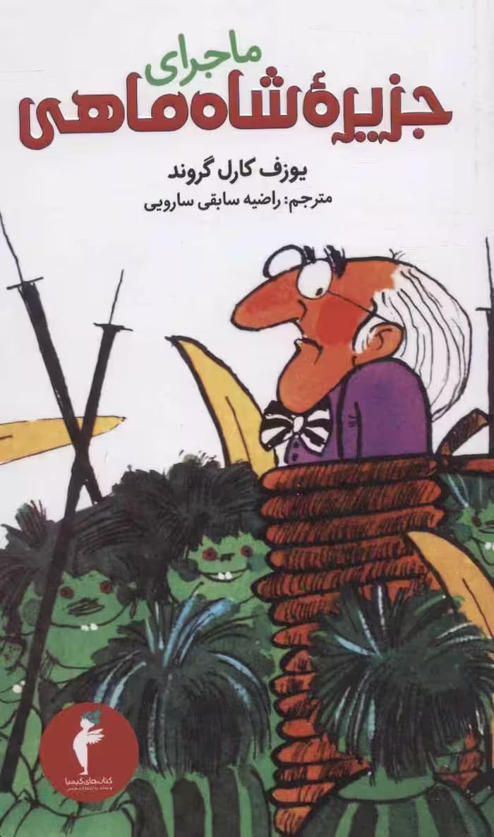 کتاب ماجرای جزیره شاه ماهی