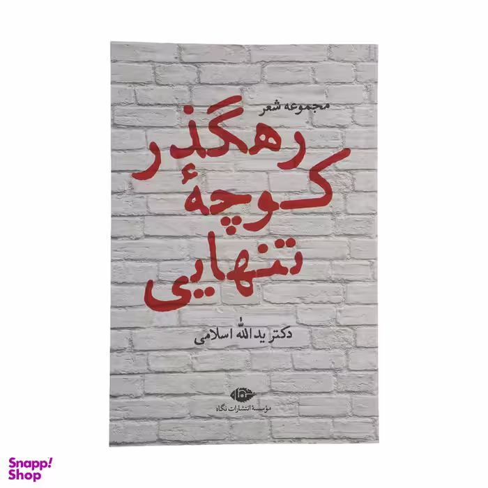 کتاب مجموعه شعر رهگذر کوچه تنهایی اثر دکتر یدالله اسلامی نشر نگاه