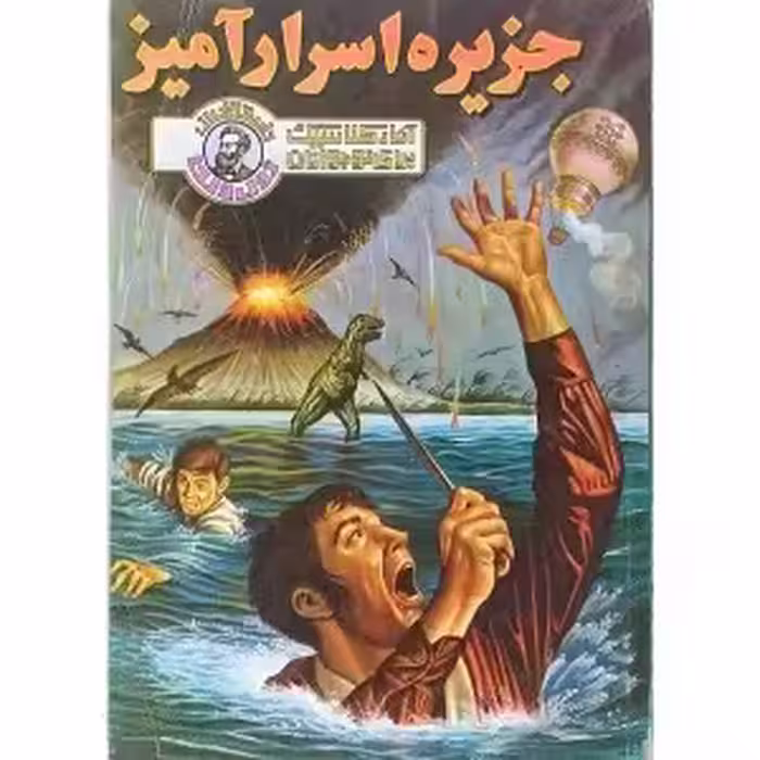 کتاب جزیره اسرار آمیز