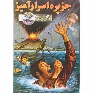 کتاب جزیره اسرار آمیز