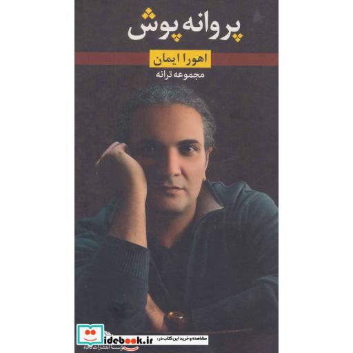 کتاب پروانه پوش (مجموعه ترانه) اثر اهورا ایمان