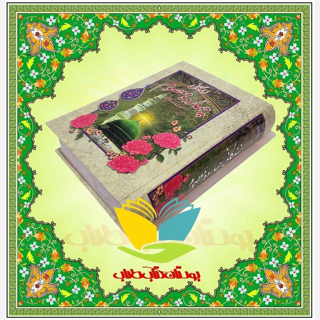 زندگانی چهارده معصوم (علیه السلام)