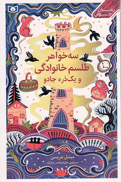 سه خواهر، طلسم خانوادگی و یک ذره جادو