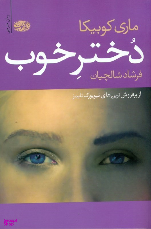 دختر خوب