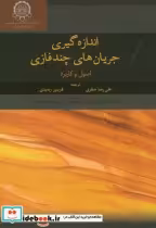 قیمت و خرید کتاب اندازه گیری جریان های چندفازی | ایده بوک