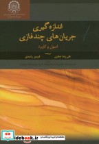 قیمت و خرید کتاب اندازه گیری جریان های چندفازی | ایده بوک