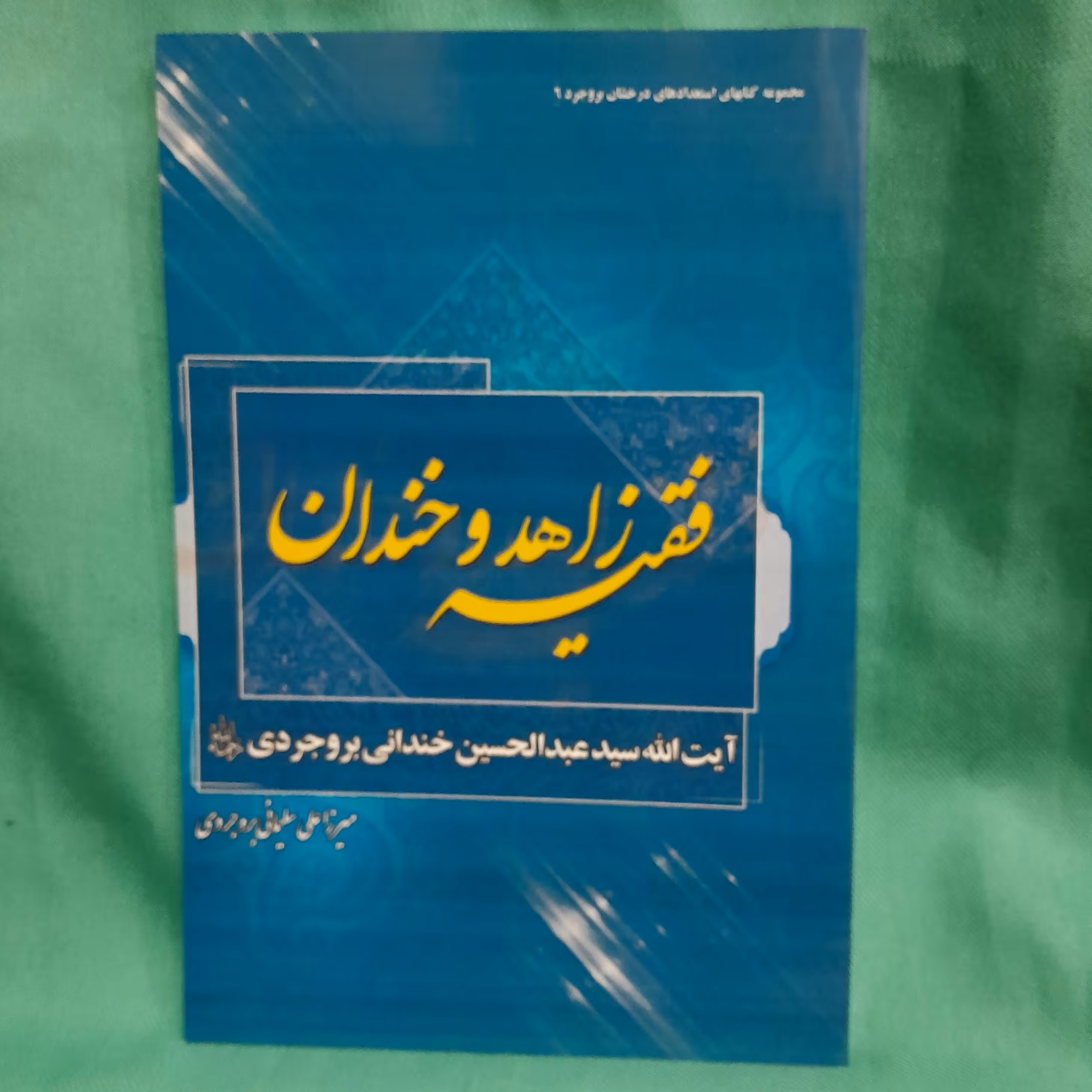 کتاب فقید زاهد و خندان زندگینامه آیت الله سید عبدالحسین خندانی بروجردی نوشته استاد میرزاعلی سلیمانی بروجردی