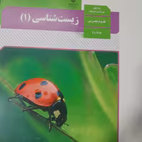کتاب درسی زیست پایه دهم سال چاپ 1401