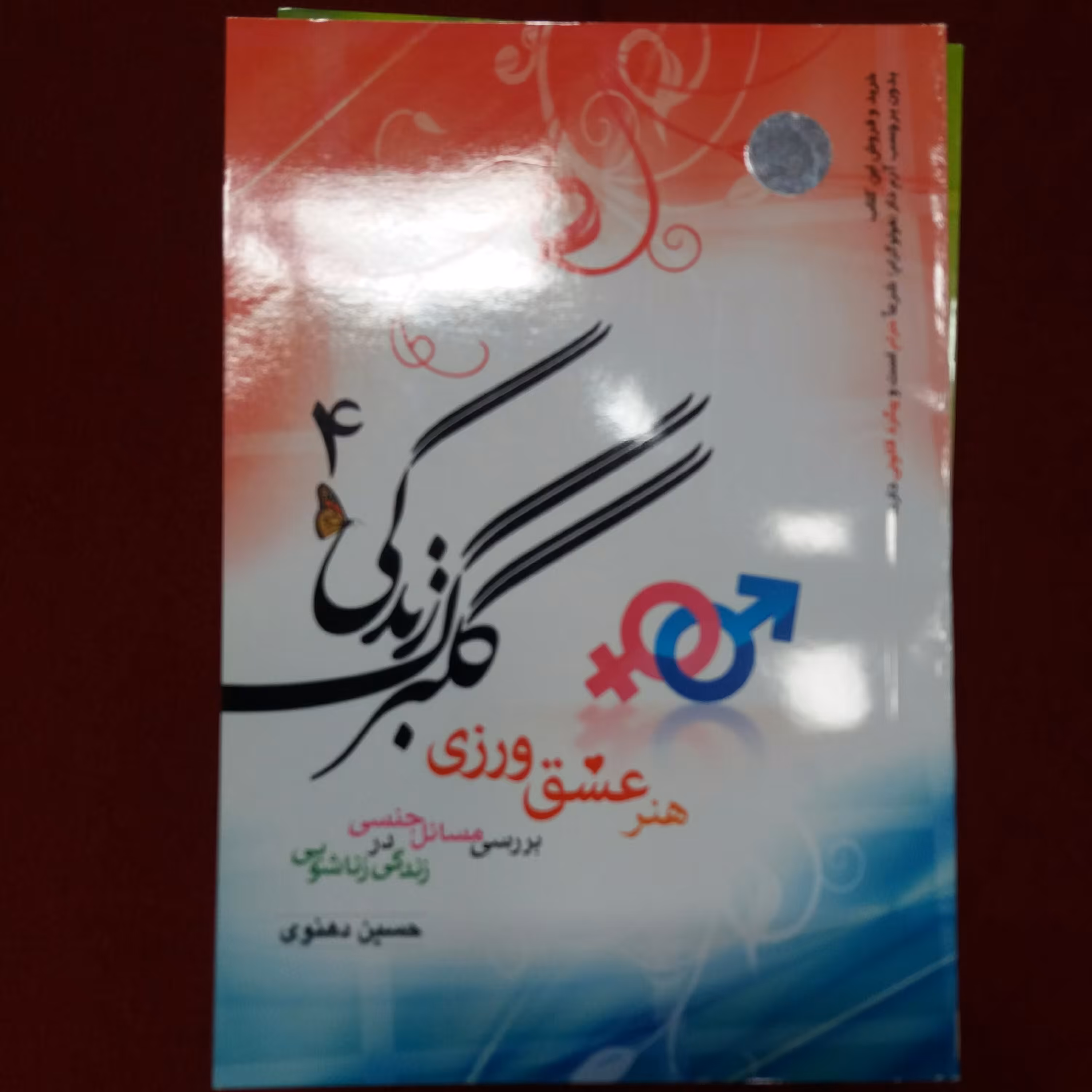 کتاب گلبرگ زندگی جلد 4