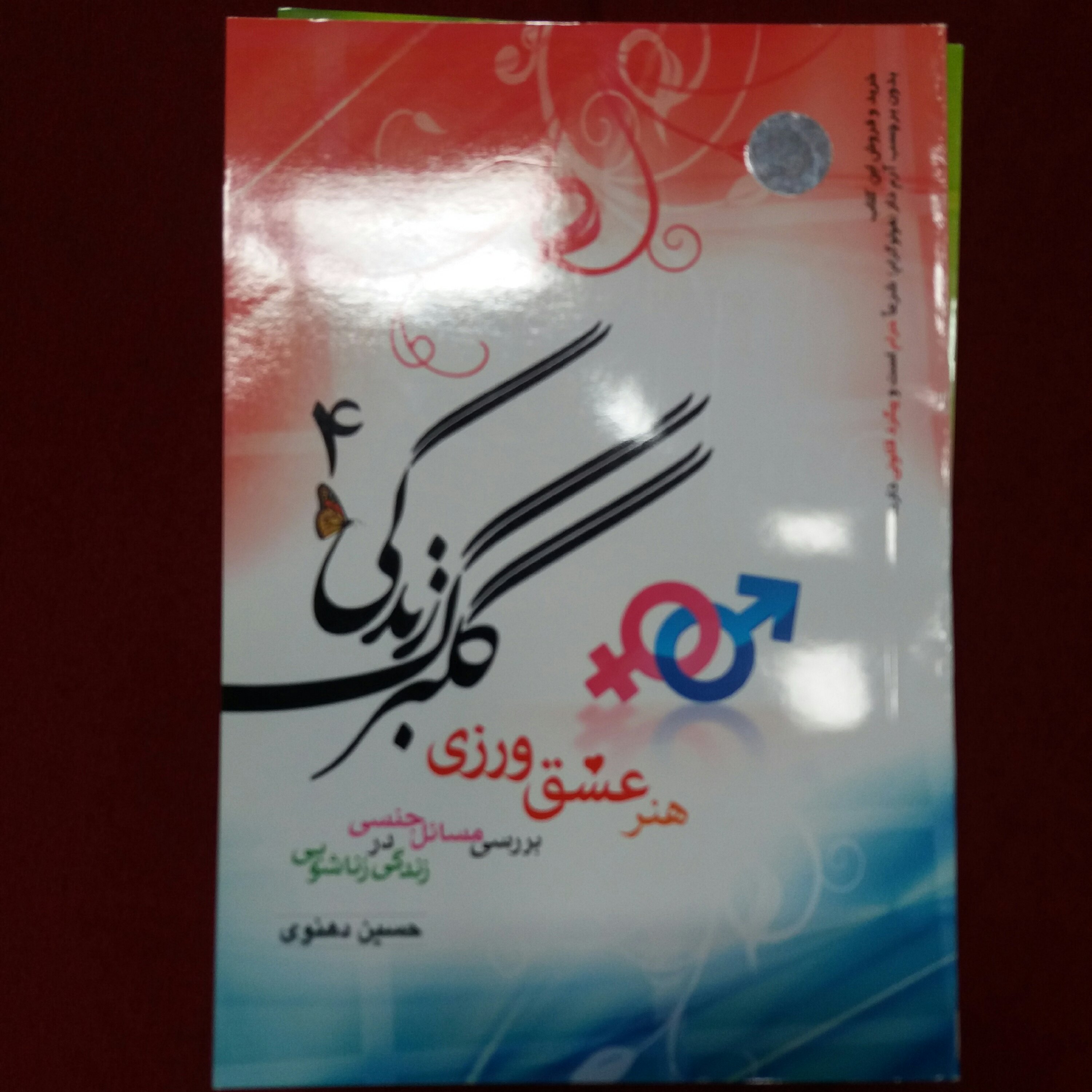 کتاب گلبرگ زندگی جلد 4