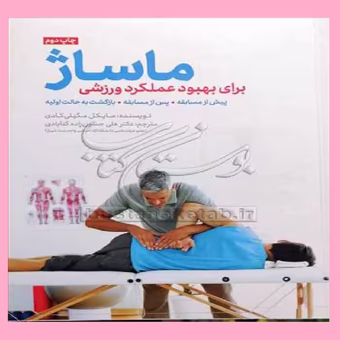 کتاب  ماساژ برای بهبود عملکرد ورزشی اثرمگیلی کادی با ترجمه حسین زاده
