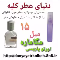 عطر مگاماره اورتوپاریسی 15 میل