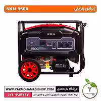 ژنراتور بنزینی SKN-WM8500E
