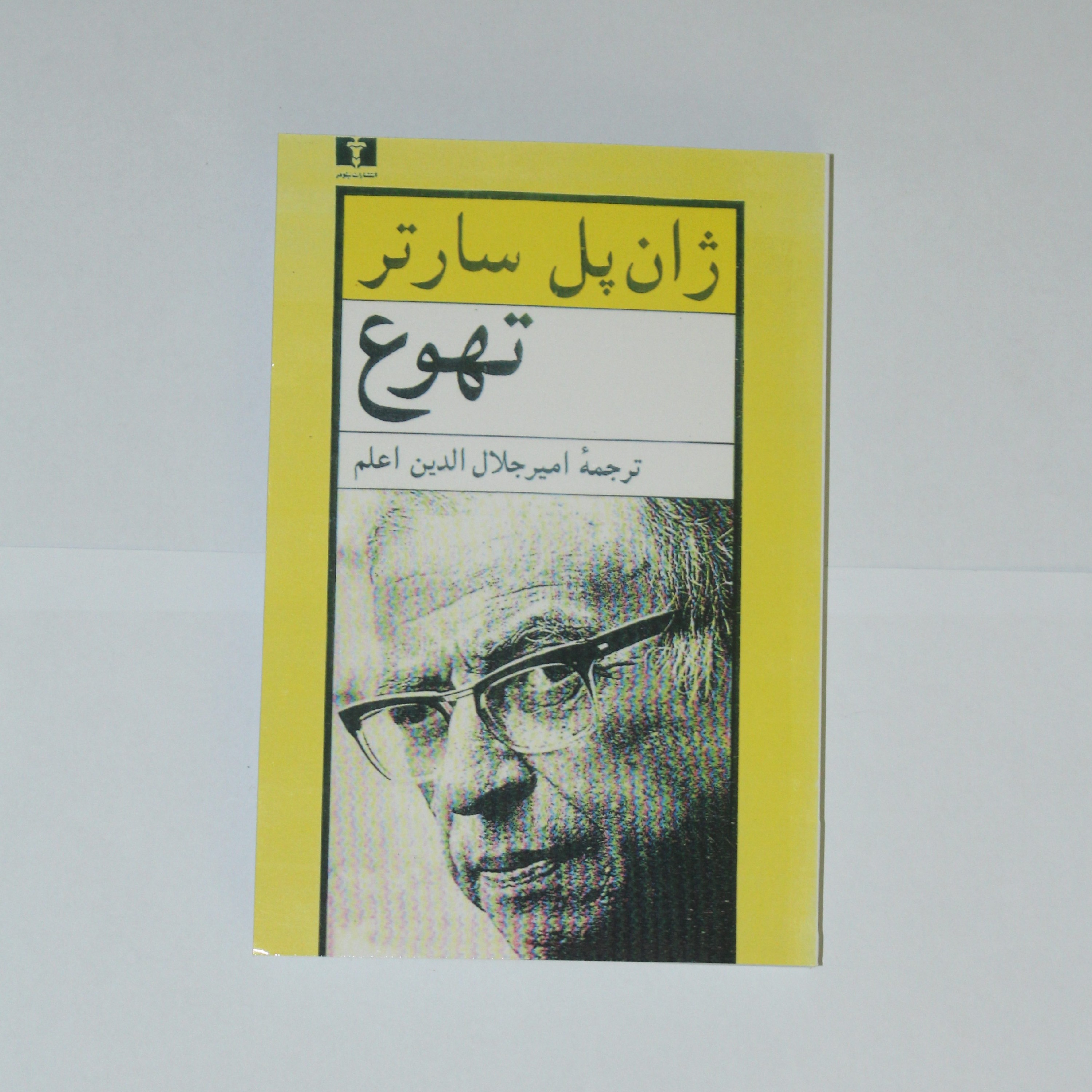 کتاب تهوع اثر ژان پل سارتر (ترجمه امیرجلال الدین اعلم)