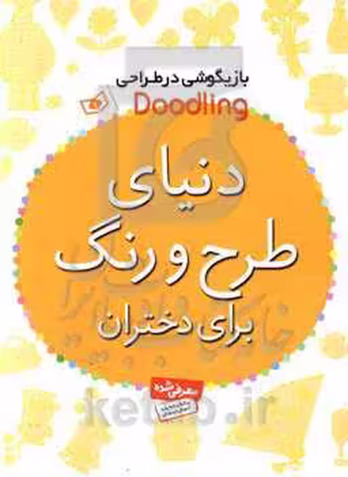 کتاب دنیای طرح و رنگ برای دختران از بازیگوشی در طراحی Doodling