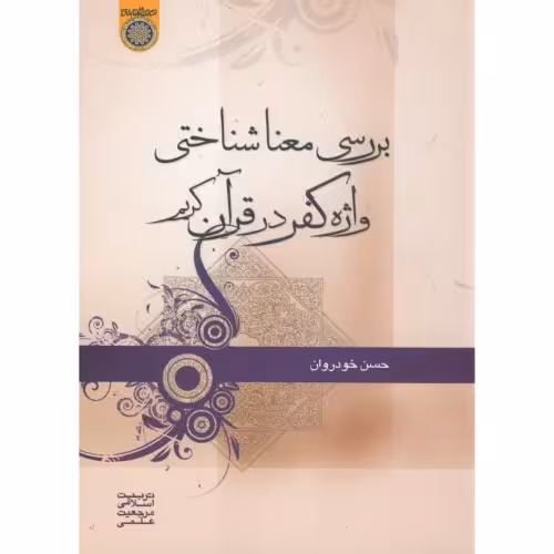 کتاب بررسی معنا شناختی واژه کفر در قرآن کریم