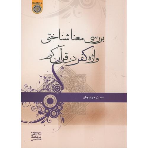 کتاب بررسی معنا شناختی واژه کفر در قرآن کریم
