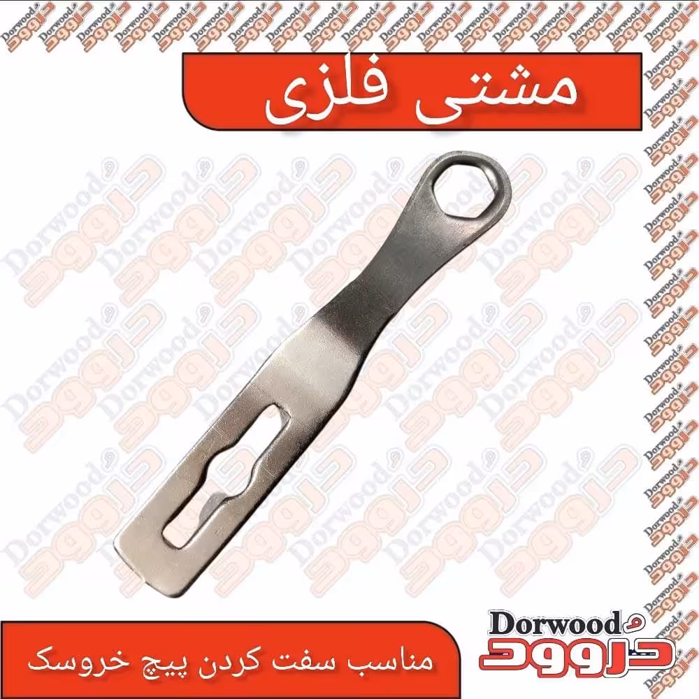 مشتی فلزی آلمانی