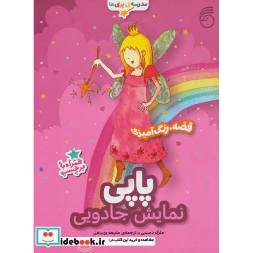 کتاب پاپی نمایش جادویی