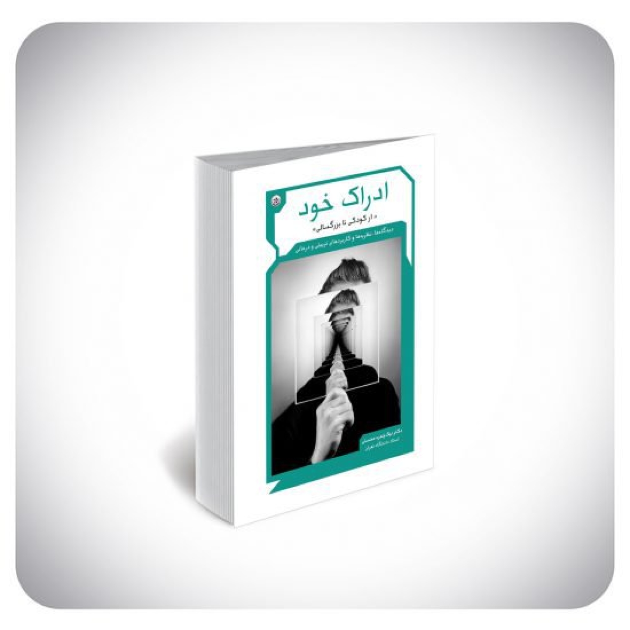 کتاب ادراک خود از کودکی تا بزرگسالی