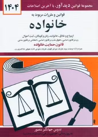 قوانین و مقررات مربوط به خانواده 1404