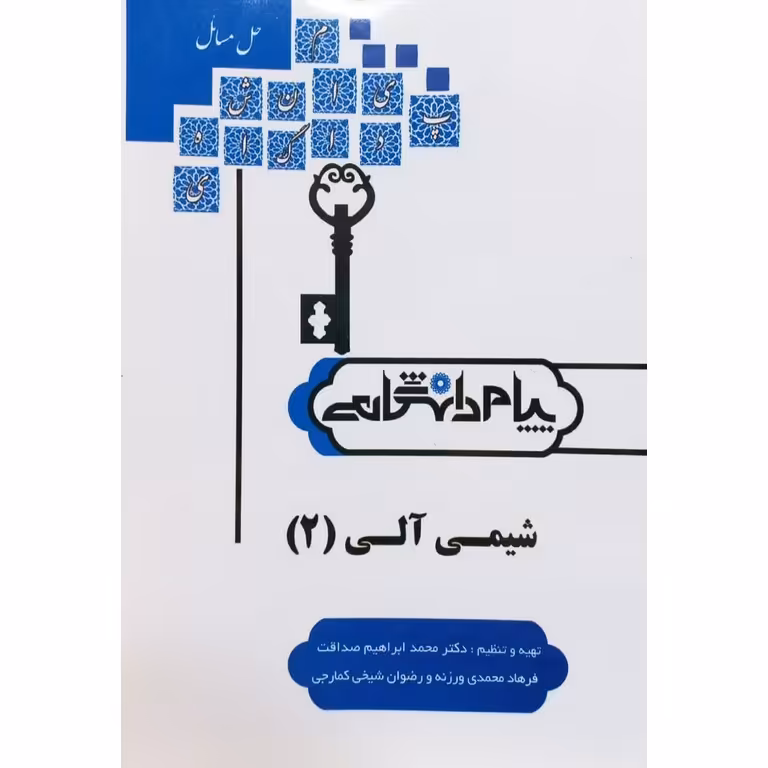 حل المسائل شیمی آلی (2) پیام دانشگاهی