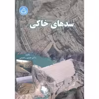 کتاب سدهای خاکی