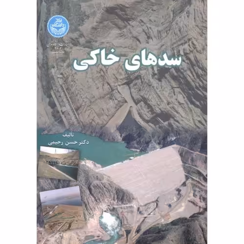 کتاب سدهای خاکی