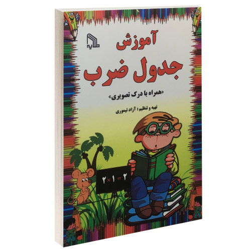 آموزش جدول ضرب نشر طلایه (14497)