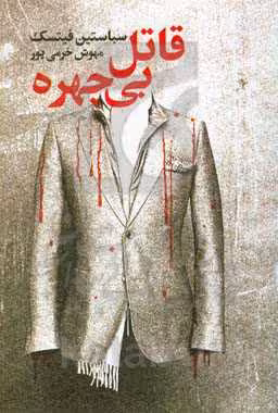 کتاب قاتل بی چهره اثر سباستین فیتسک ترجمه مهوش خرمی پور