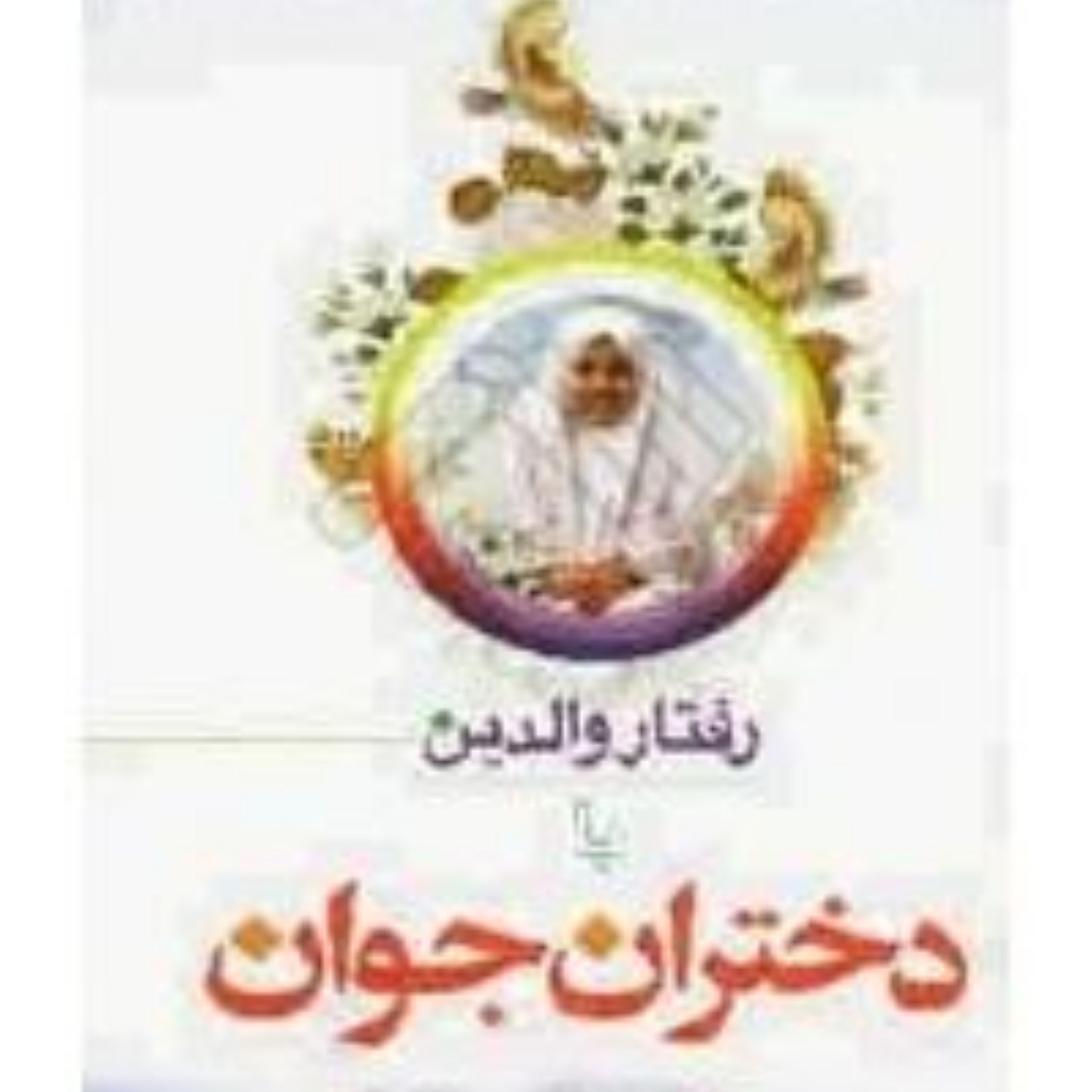کتاب رفتار والدین با دختران جوان