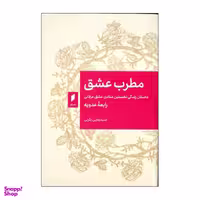 کتاب مطرب عشق اثر رابعه عدویه انتشارات قو