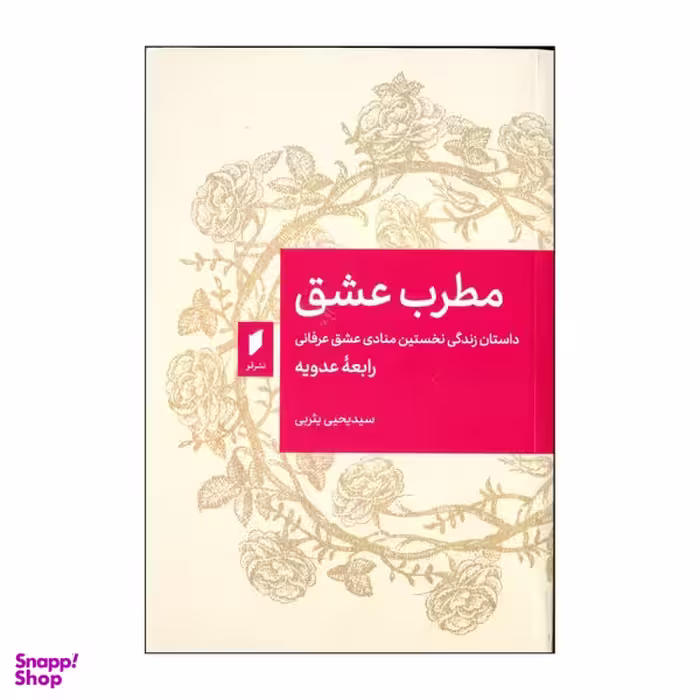 کتاب مطرب عشق اثر رابعه عدویه انتشارات قو