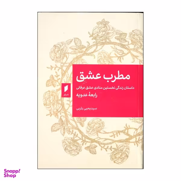 کتاب مطرب عشق اثر رابعه عدویه انتشارات قو