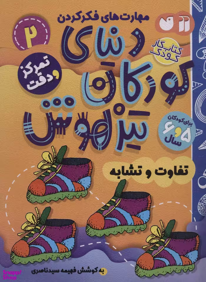 کتاب دنیای کودکان تیزهوش (2) اثر فهیمه سید ناصری انتشارات ذکر
