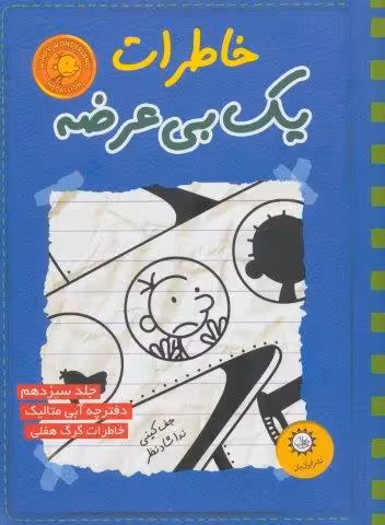 خاطرات یک بی عرضه13 (دفترچه آبی متالیک)