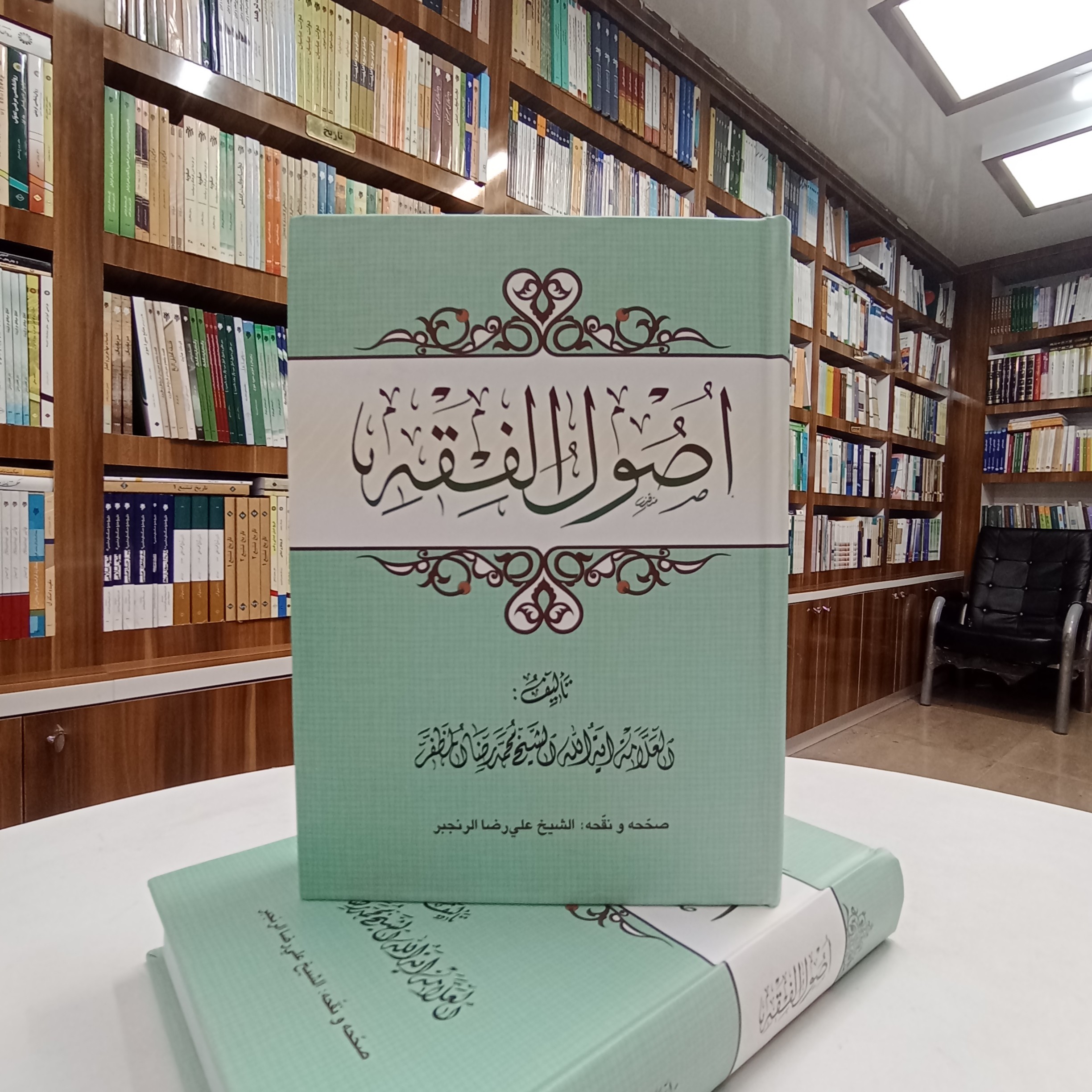اصول الفقه مظفر  ، تالیف شیخ محمد رضا مظفر ، تصحیح و تنقیح شیخ علی رضا رنجبر 