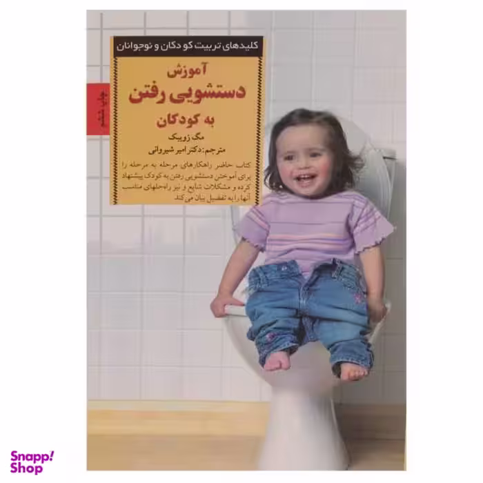کتاب آموزش دستشویی رفتن به کودکان اثر مگ زویبک