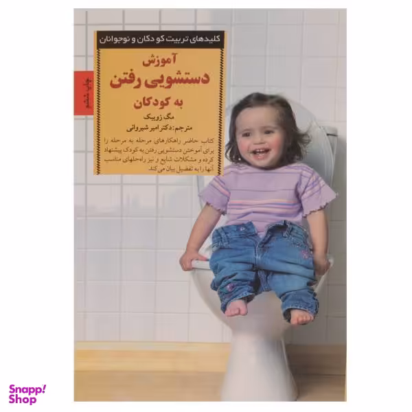 کتاب آموزش دستشویی رفتن به کودکان اثر مگ زویبک