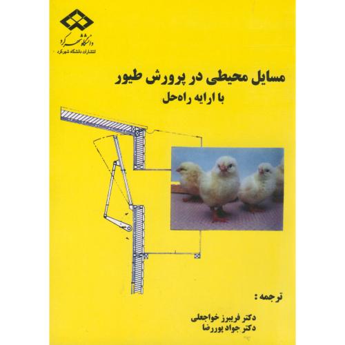 کتاب مسایل محیطی در پرورش طیور با اریه راه حل