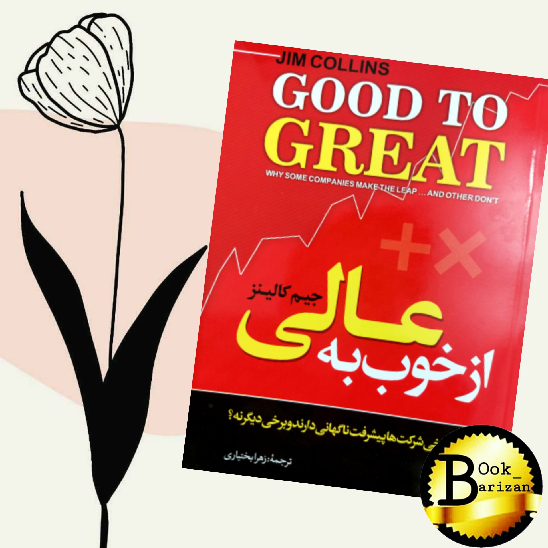 کتاب از خوب به عالی اثر جیم کالینز