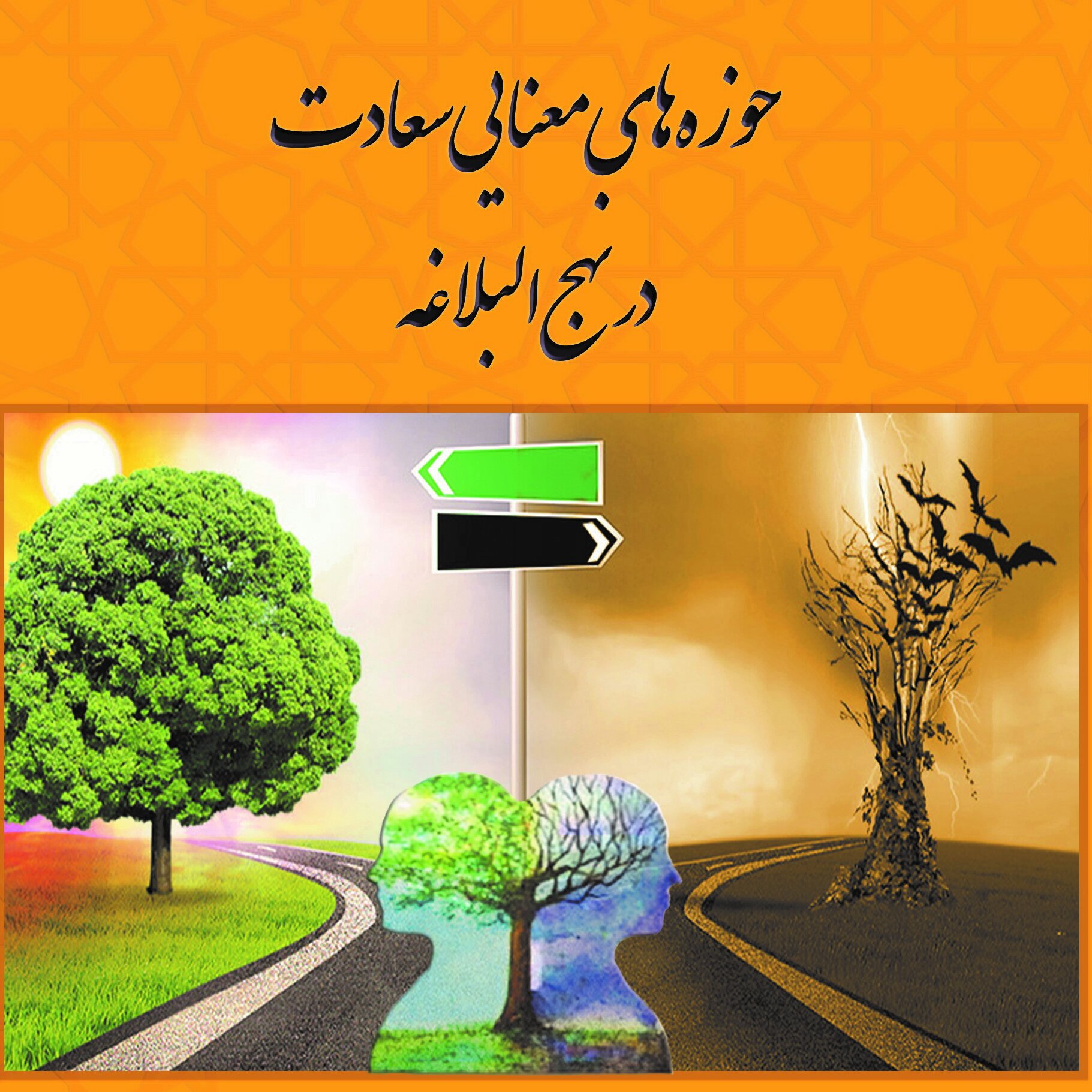 حوزه های معنایی سعادت درنهج البلاغه